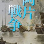 خرید و دانلود نسخه کامل کتاب 新装版 阿片戦争 （一） (講談社文庫)