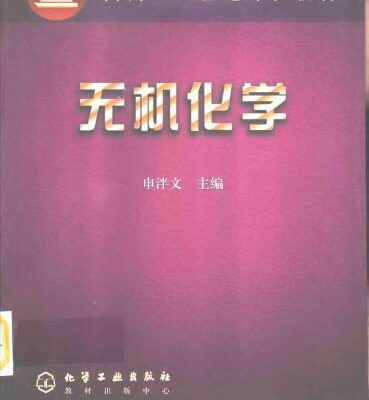 خرید و دانلود نسخه کامل کتاب 无机化学