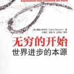 خرید و دانلود نسخه کامل کتاب 无穷的开始: 世界进步的本源