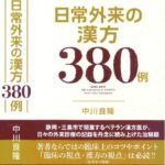 خرید و دانلود نسخه کامل کتاب 日常外来の漢方380例