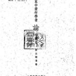 خرید و دانلود نسخه کامل کتاب 日本中青年学者论中国史