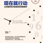 خرید و دانلود نسخه کامل کتاب 时间不够用，现在就行动: 让你雷厉风行的高效时间管理术