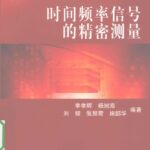 خرید و دانلود نسخه کامل کتاب 时间频率信号的精密测量