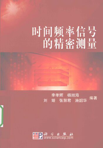 خرید و دانلود نسخه کامل کتاب 时间频率信号的精密测量_68c7aa24d259b.jpeg خرید و دانلود نسخه کامل کتاب 时间频率信号的精密测量