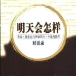خرید و دانلود نسخه کامل کتاب 明天会怎样: 雅克.德里达与伊丽莎白.卢迪内斯库