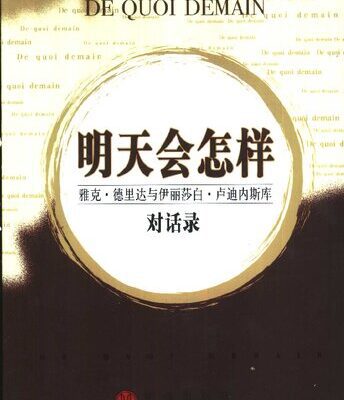 خرید و دانلود نسخه کامل کتاب 明天会怎样: 雅克.德里达与伊丽莎白.卢迪内斯库