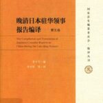 خرید و دانلود نسخه کامل کتاب 晚清日本驻华领事报告编译（六卷本）