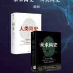 خرید و دانلود نسخه کامل کتاب 未来简史人类简史套装
