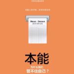 خرید و دانلود نسخه کامل کتاب 本能：为什么我们管不住自己？