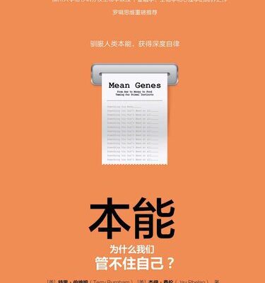 خرید و دانلود نسخه کامل کتاب 本能：为什么我们管不住自己？
