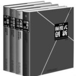 خرید و دانلود نسخه کامل کتاب 李善友颠覆式创新思维系列：《颠覆式创新》《互联网世界观》《产品型社群》《精益创业方法论》
