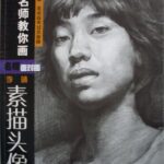 خرید و دانلود نسخه کامل کتاب 李靖 名院名师教你画素描头像 临本 46P