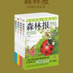 خرید و دانلود نسخه کامل کتاب 森林报（共4册）