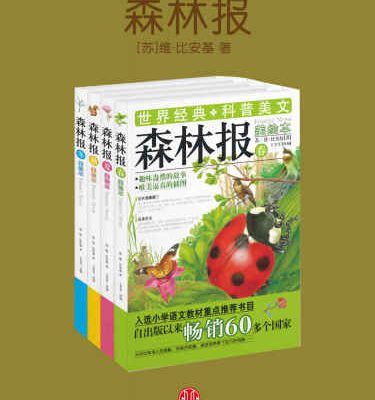 خرید و دانلود نسخه کامل کتاب 森林报（共4册）