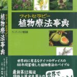 خرید و دانلود نسخه کامل کتاب 植物療法(フィトセラピー)事典 Lehrbuch Phytotherapie, 12 Aufl.