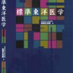 خرید و دانلود نسخه کامل کتاب 標準東洋医学