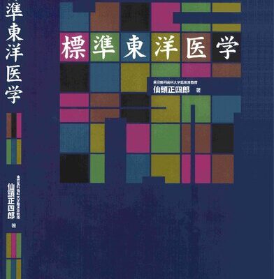 خرید و دانلود نسخه کامل کتاب 標準東洋医学