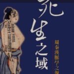 خرید و دانلود نسخه کامل کتاب 死生之域 : 周秦漢脈學之源流