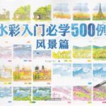 خرید و دانلود نسخه کامل کتاب 水彩入门必学500例风景篇