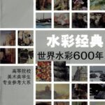 خرید و دانلود نسخه کامل کتاب 水彩经典(世界水彩600年): 高等院校美术类学生专业参考大系