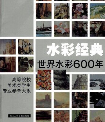 خرید و دانلود نسخه کامل کتاب 水彩经典(世界水彩600年): 高等院校美术类学生专业参考大系