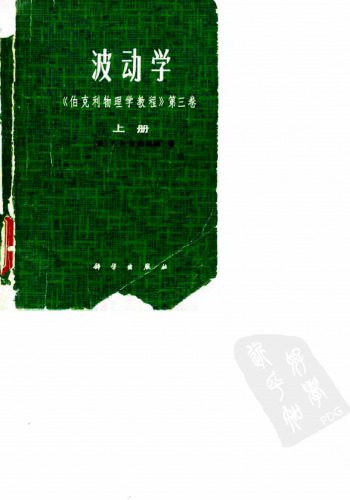 خرید و دانلود نسخه کامل کتاب 波动学_68bd2795a8f19.jpeg خرید و دانلود نسخه کامل کتاب 波动学