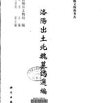 خرید و دانلود نسخه کامل کتاب 洛阳出土北魏墓志选编