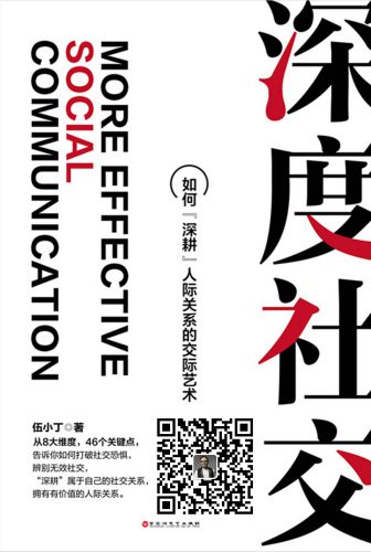 خرید و دانلود نسخه کامل کتاب 深度社交:如何“深耕”人际关系的交际艺术_68cbcf525b2d0.jpeg خرید و دانلود نسخه کامل کتاب 深度社交:如何“深耕”人际关系的交际艺术