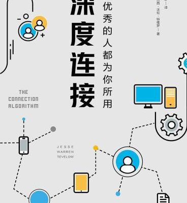 خرید و دانلود نسخه کامل کتاب 深度连接:让优秀的人都为你所用