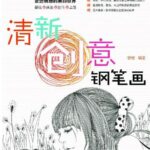 خرید و دانلود نسخه کامل کتاب 清新创意钢笔画