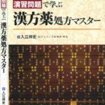 خرید و دانلود نسخه کامل کتاب 演習問題で学ぶ漢方薬処方マスター