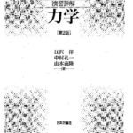 خرید و دانلود نسخه کامل کتاب 演習詳解　力学