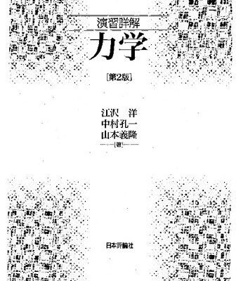 خرید و دانلود نسخه کامل کتاب 演習詳解　力学