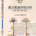 خرید و دانلود نسخه کامل کتاب 漢方薬副作用百科―事例・解説・対策・提言