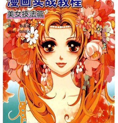 خرید و دانلود نسخه کامل کتاب 漫画实战教程七本