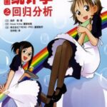 خرید و دانلود نسخه کامل کتاب 漫画统计学之回归分析