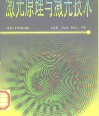 خرید و دانلود نسخه کامل کتاب 激光原理与激光技术