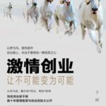 خرید و دانلود نسخه کامل کتاب 激情创业：让不可能变为可能