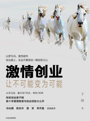 خرید و دانلود نسخه کامل کتاب 激情创业:让不可能变为可能_68d776148858a.jpeg خرید و دانلود نسخه کامل کتاب 激情创业:让不可能变为可能