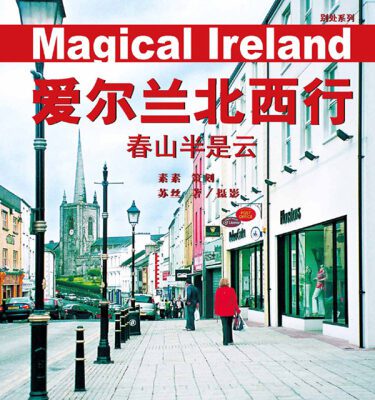 خرید و دانلود نسخه کامل کتاب 爱尔兰北西行