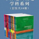خرید و دانلود نسخه کامل کتاب 牛津通识精选：学科系列（中文版 套装共10册）