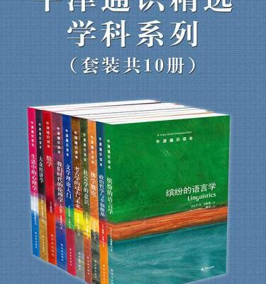 خرید و دانلود نسخه کامل کتاب 牛津通识精选：学科系列（中文版 套装共10册）