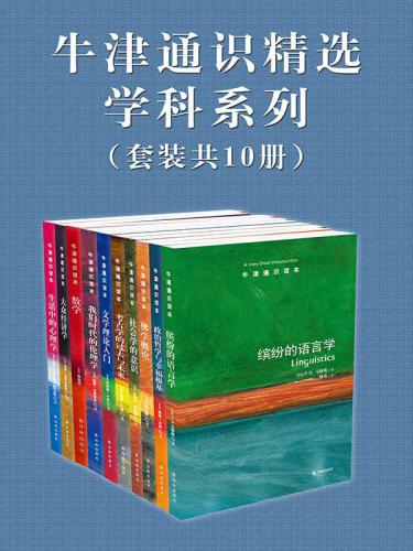 خرید و دانلود نسخه کامل کتاب 牛津通识精选:学科系列(中文版 套装共10册)_68c6ceecafdc7.jpeg خرید و دانلود نسخه کامل کتاب 牛津通识精选:学科系列(中文版 套装共10册)