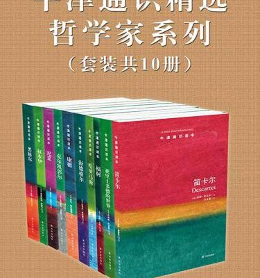 خرید و دانلود نسخه کامل کتاب 牛津通识精选:哲学家系列(中文版 套装共10册)