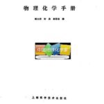خرید و دانلود نسخه کامل کتاب 物理化学手册