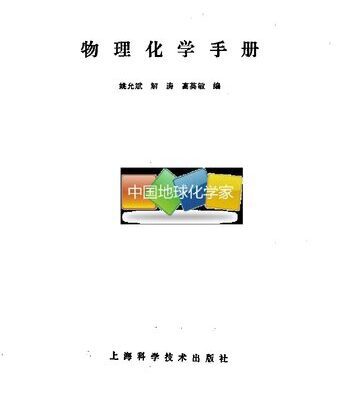 خرید و دانلود نسخه کامل کتاب 物理化学手册