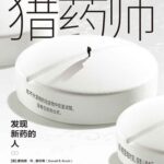 خرید و دانلود نسخه کامل کتاب 猎药师：发现新药的人