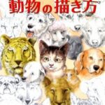 خرید و دانلود نسخه کامل کتاب 獣医さんがえがいた動物の描き方