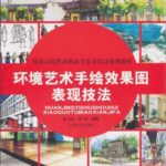 خرید و دانلود نسخه کامل کتاب 环境艺术手绘效果图表现技法