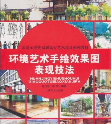 خرید و دانلود نسخه کامل کتاب 环境艺术手绘效果图表现技法